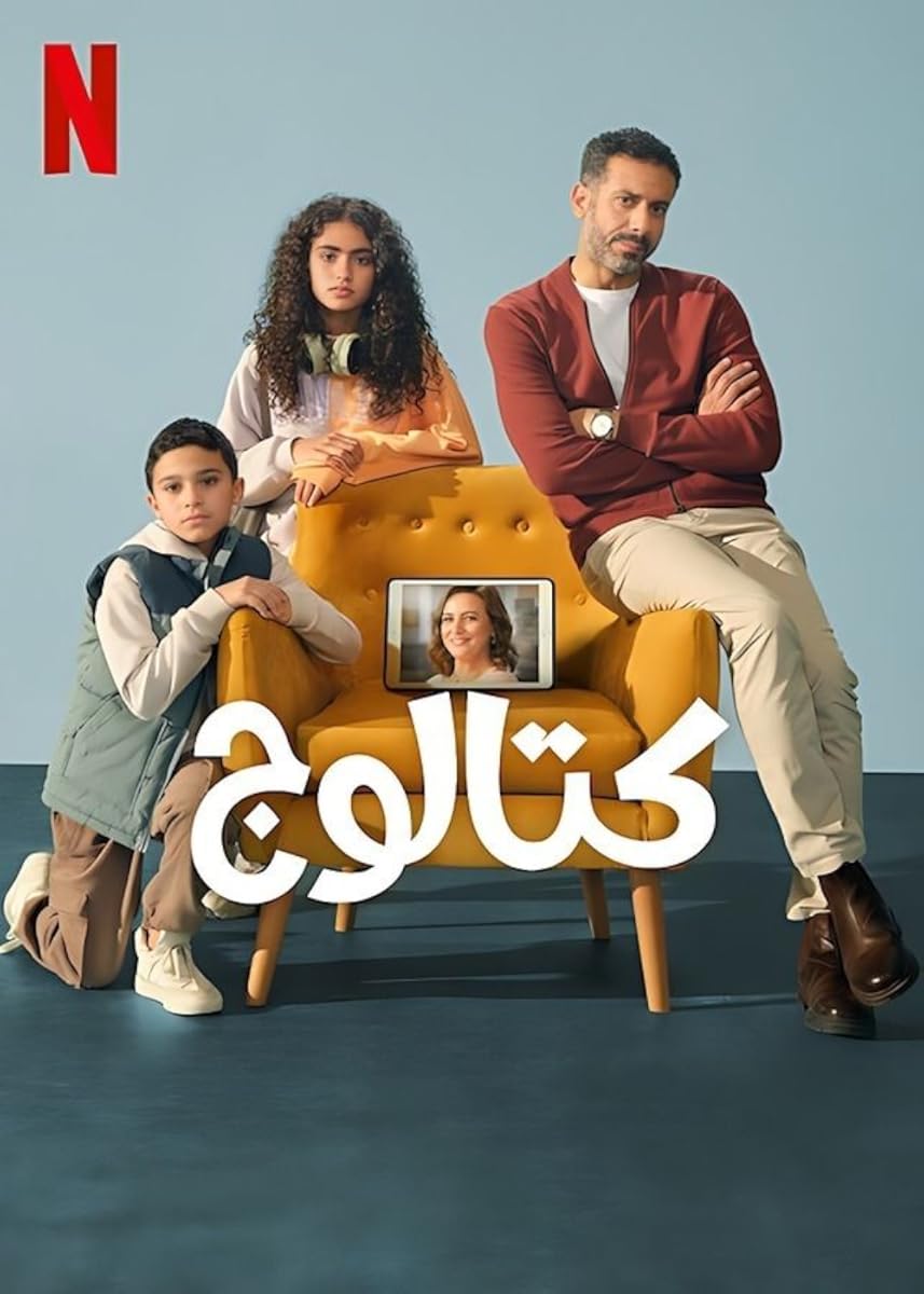 مسلسل كتالوج موسم 1 حلقة 8 والأخيرة