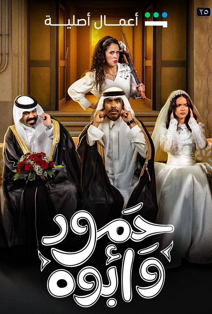 مسلسل حمود وأبوه حلقة 8