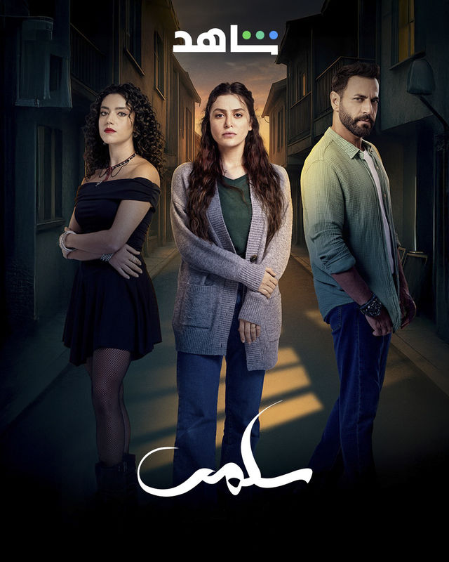 مسلسل سلمى حلقة 1