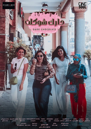مسلسل دارك شوكلت حلقة 6
