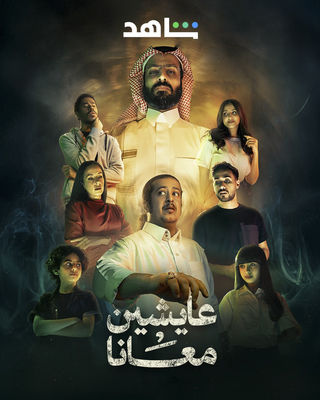 مسلسل عايشين معانا حلقة 2